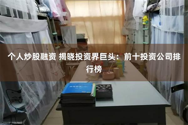 个人炒股融资 揭晓投资界巨头：前十投资公司排行榜