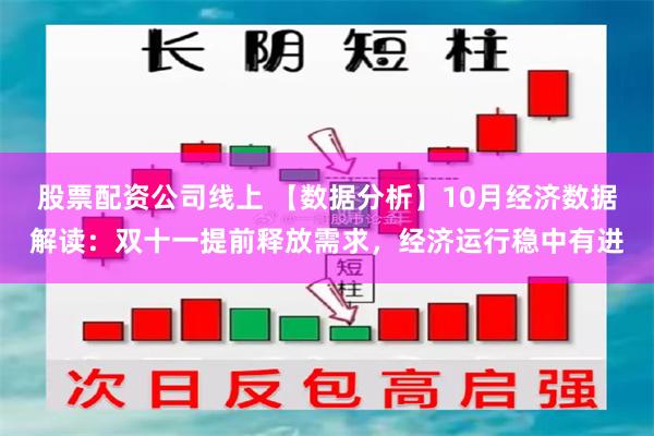 股票配资公司线上 【数据分析】10月经济数据解读：双十一提前释放需求，经济运行稳中有进