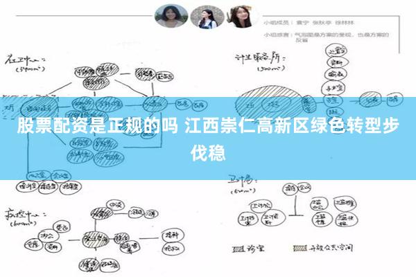 股票配资是正规的吗 江西崇仁高新区绿色转型步伐稳