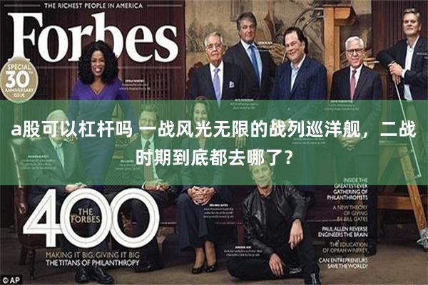 a股可以杠杆吗 一战风光无限的战列巡洋舰，二战时期到底都去哪了？