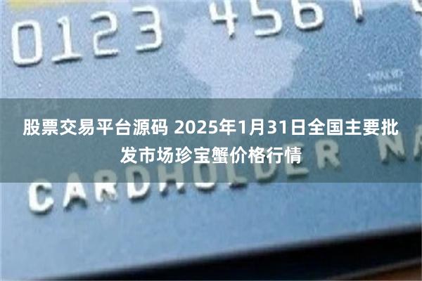 股票交易平台源码 2025年1月31日全国主要批发市场珍宝蟹价格行情