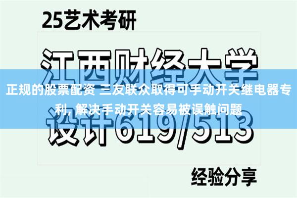 正规的股票配资 三友联众取得可手动开关继电器专利, 解决手动开关容易被误触问题