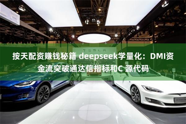 按天配资赚钱秘籍 deepseek学量化：DMI资金流突破通达信指标和C 源代码