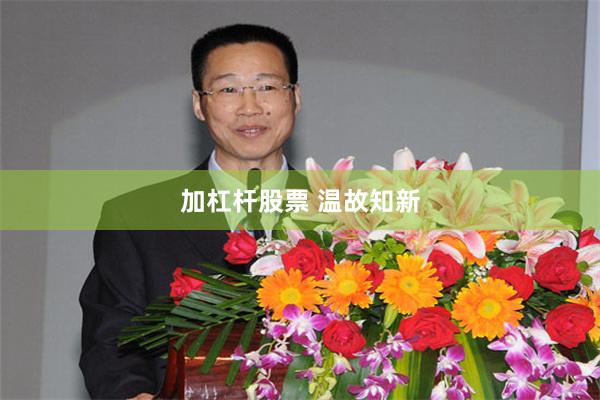 加杠杆股票 温故知新