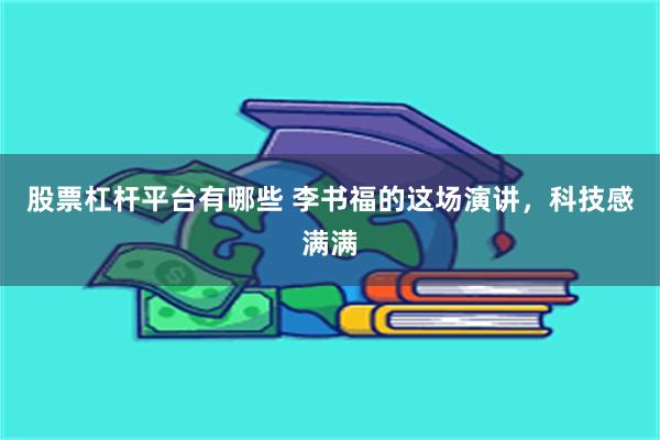 股票杠杆平台有哪些 李书福的这场演讲，科技感满满
