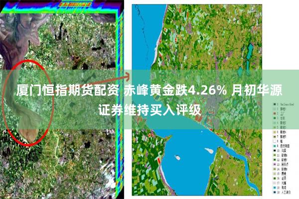 厦门恒指期货配资 赤峰黄金跌4.26% 月初华源证券维持买入评级