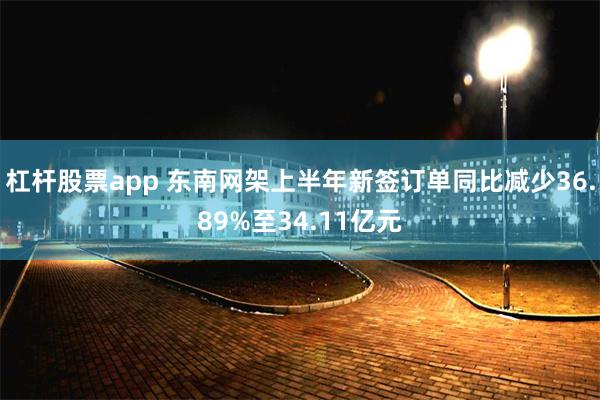 杠杆股票app 东南网架上半年新签订单同比减少36.89%至34.11亿元