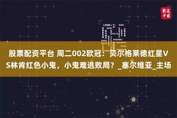 股票配资平台 周二002欧冠：贝尔格莱德红星VS林肯红色小鬼，小鬼难逃败局？_塞尔维亚_主场