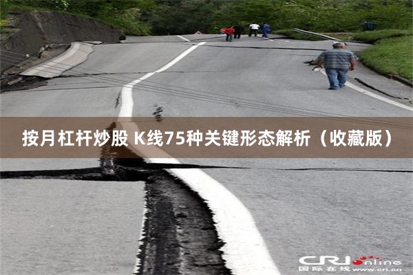 按月杠杆炒股 K线75种关键形态解析(收藏版)