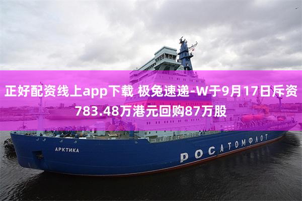 正好配资线上app下载 极兔速递-W于9月17日斥资783.48万港元回购87万股