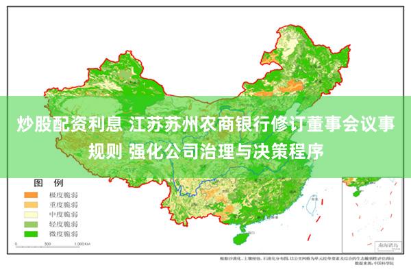 炒股配资利息 江苏苏州农商银行修订董事会议事规则 强化公司治理与决策程序