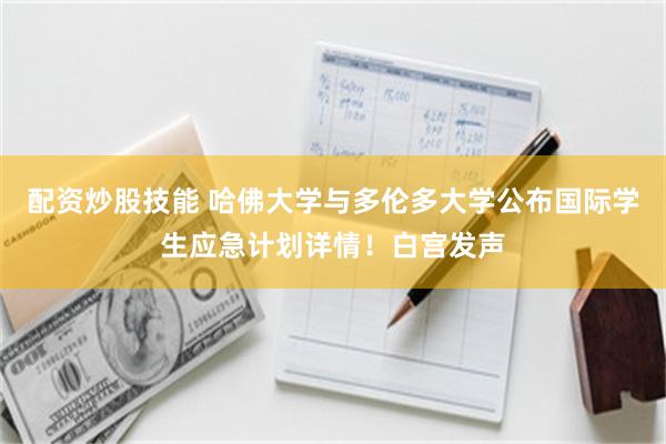 配资炒股技能 哈佛大学与多伦多大学公布国际学生应急计划详情！白宫发声