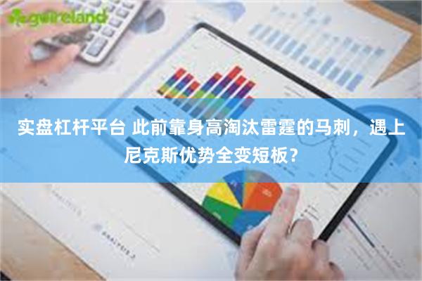 实盘杠杆平台 此前靠身高淘汰雷霆的马刺，遇上尼克斯优势全变短板？