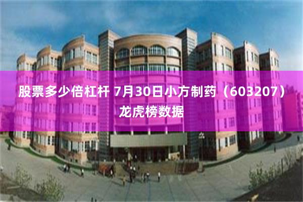 股票多少倍杠杆 7月30日小方制药（603207）龙虎榜数据