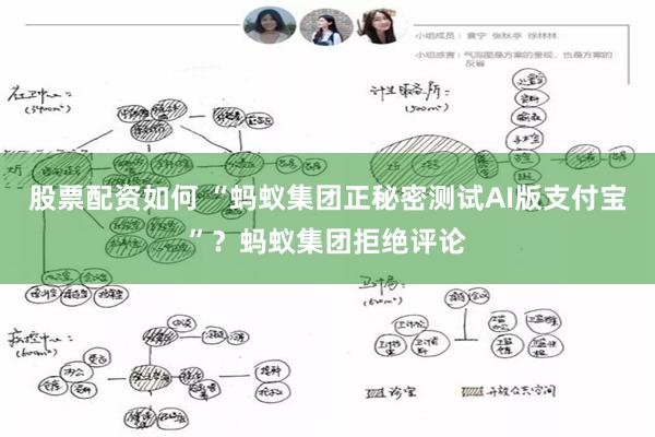 股票配资如何 “蚂蚁集团正秘密测试AI版支付宝”？蚂蚁集团拒绝评论